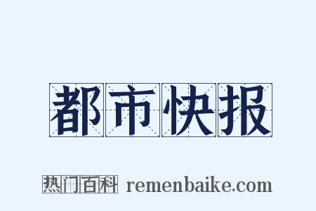 都市快报是什么意思的图片